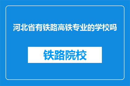 河北省有铁路高铁专业的学校吗