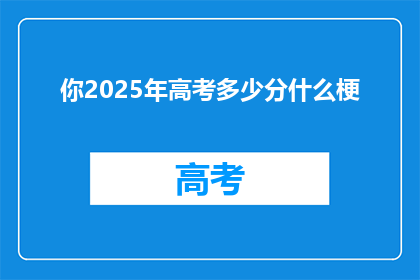 你2025年高考多少分什么梗