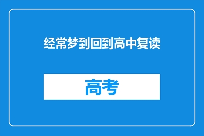 经常梦到回到高中复读