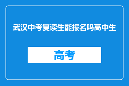 武汉中考复读生能报名吗高中生