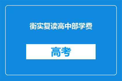 衡实复读高中部学费
