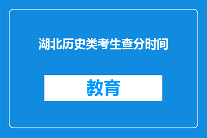 湖北历史类考生查分时间