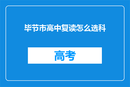 毕节市高中复读怎么选科