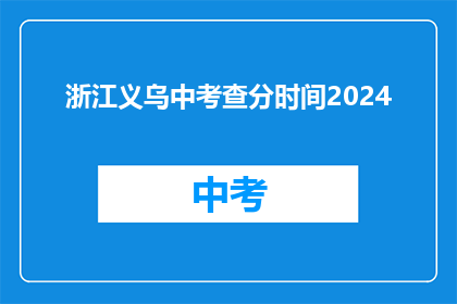 浙江义乌中考查分时间2024
