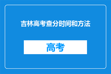 吉林高考查分时间和方法