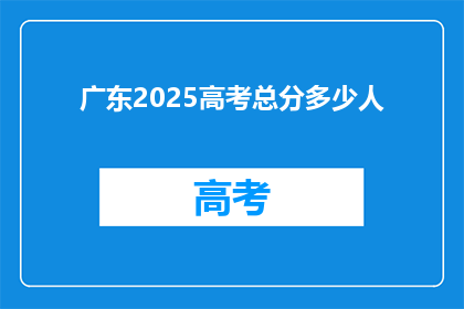 广东2025高考总分多少人