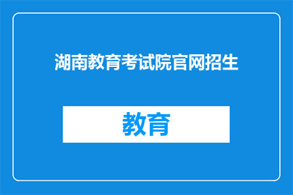 湖南教育考试院官网招生