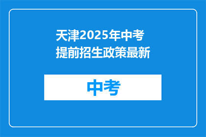 天津2025年中考提前招生政策最新(天津2025年中考提前招生政策最新动态，您了解了吗？)