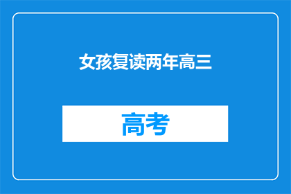 女孩复读两年高三(两年高三复读，女孩是否值得？)