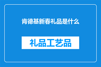 肯德基新春礼品是什么