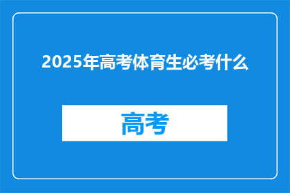 2025年高考体育生必考什么