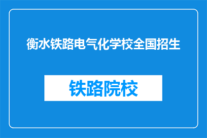 衡水铁路电气化学校全国招生