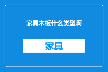 家具木板什么类型啊