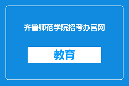 齐鲁师范学院招考办官网