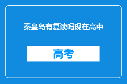 秦皇岛有复读吗现在高中
