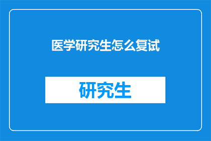 医学研究生怎么复试