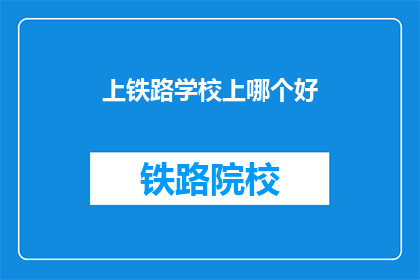 上铁路学校上哪个好