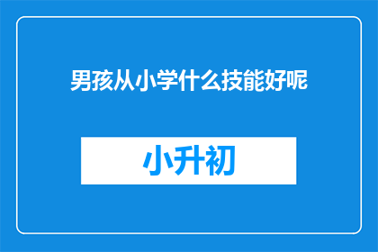 男孩从小学什么技能好呢