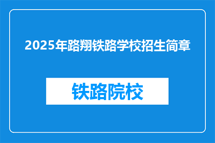 2025年路翔铁路学校招生简章