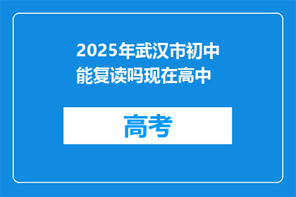 2025年武汉市初中能复读吗现在高中