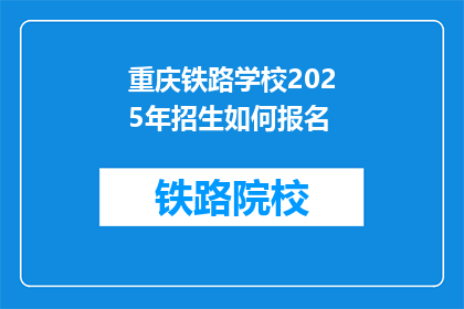 重庆铁路学校2025年招生如何报名