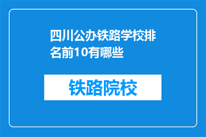 四川公办铁路学校排名前10有哪些