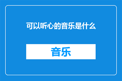 可以听心的音乐是什么(可以听心的音乐是什么？探索心灵的音乐世界)