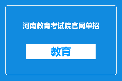河南教育考试院官网单招(河南教育考试院官网单招信息是否公开透明？)