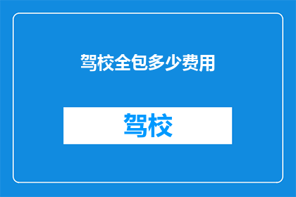 驾校全包多少费用