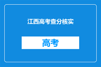 江西高考查分核实