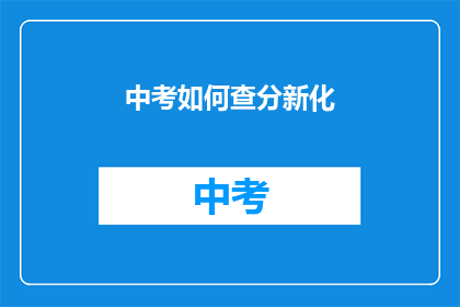 中考如何查分新化