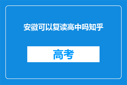 安徽可以复读高中吗知乎