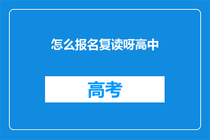 怎么报名复读呀高中