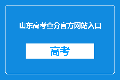 山东高考查分官方网站入口(如何进入山东高考查分官方网站？)