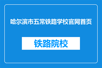 哈尔滨市五常铁路学校官网首页(哈尔滨市五常铁路学校官网首页是什么？)