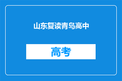 山东复读青岛高中(山东复读生在青岛高中的求学之路：挑战与机遇并存？)