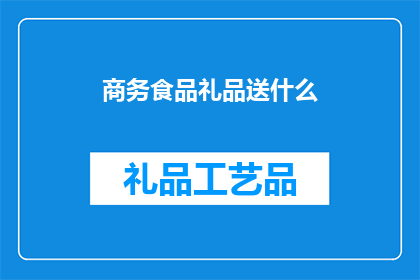 商务食品礼品送什么
