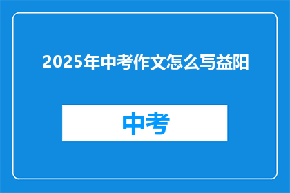 2025年中考作文怎么写益阳