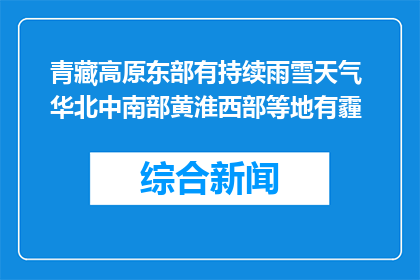青藏高原东部有持续雨雪天气 华北中南部黄淮西部等地有霾