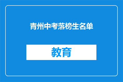 青州中考落榜生名单(青州中考落榜生名单：谁将成为未来教育的牺牲品？)