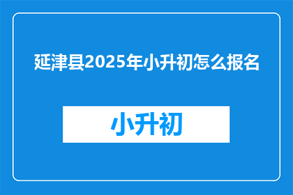 延津县2025年小升初怎么报名