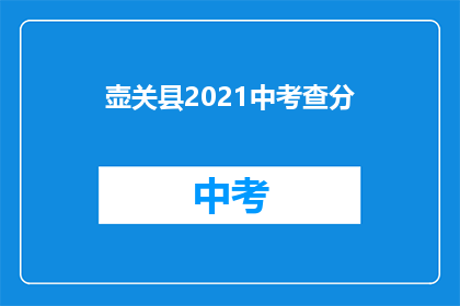 壶关县2021中考查分