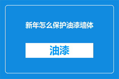 新年怎么保护油漆墙体(新年来临，如何有效保护油漆墙体？)
