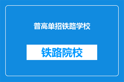 普高单招铁路学校