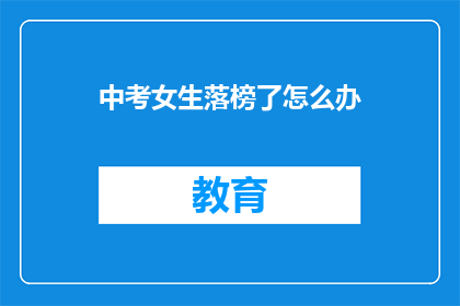 中考女生落榜了怎么办