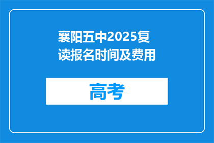 襄阳五中2025复读报名时间及费用