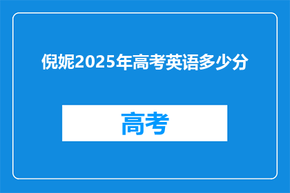 倪妮2025年高考英语多少分