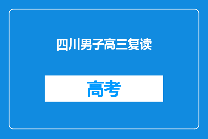 四川男子高三复读(四川男子高三复读，是否值得？)