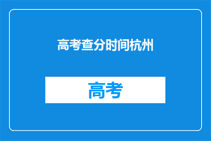 高考查分时间杭州