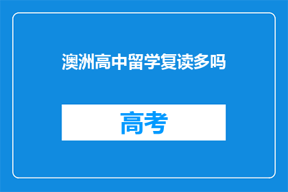 澳洲高中留学复读多吗